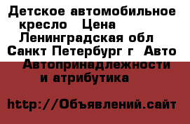 Детское автомобильное кресло › Цена ­ 1 900 - Ленинградская обл., Санкт-Петербург г. Авто » Автопринадлежности и атрибутика   